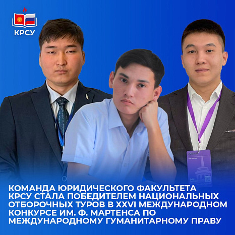 Команда юридического факультета КРСУ стала победителем национальных отборочных туров в ХХVI Международном конкурсе им. Ф. Мартенса по международному гуманитарному праву