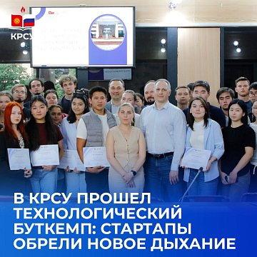 KRSU has a technology bootcamp: startups have found a new breath