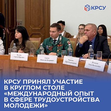 KRSU participated in the round table «International experience in youth employment»