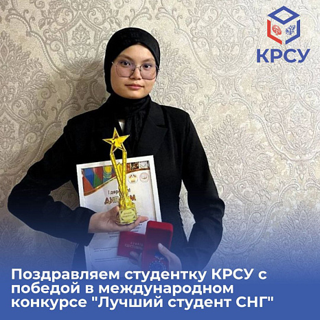 Поздравляем студентку КРСУ с победой в международном конкурсе "Лучший студент СНГ"