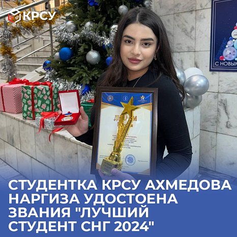 KRSU student Akhmedova Nargiza was awarded the title "Best CIS Student 2024"