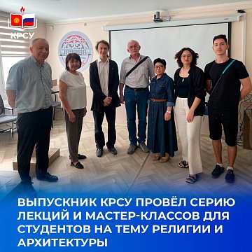 A graduate of KRSU conducted a series of lectures and master classes for students on the topic of religion and architecture