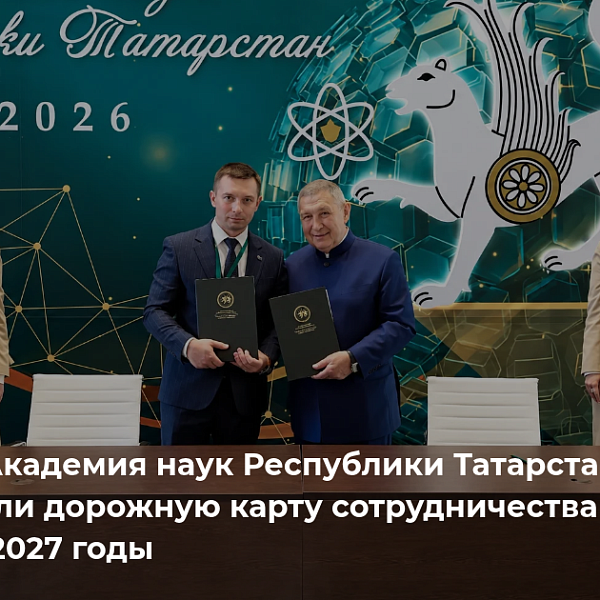 KRSU and the Academy of Sciences of the Republic of Tatarstan signed a cooperation roadmap for 2026-2027