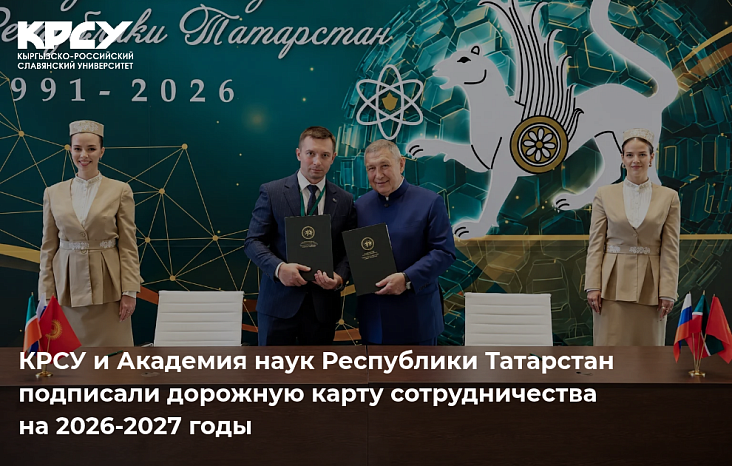 KRSU and the Academy of Sciences of the Republic of Tatarstan signed a cooperation roadmap for 2026-2027