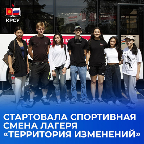 Стартовала спортивная смена студенческого лагеря «Территория изменений»