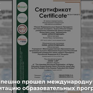 KRSU has successfully passed international accreditation of educational programs