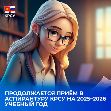 Как стать аспирантом КРСУ? На что обратить внимание перед поступлением
