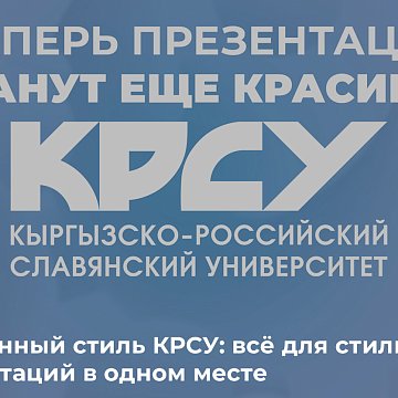 Corporate identity KRSU: everything for stylish presentations in one place