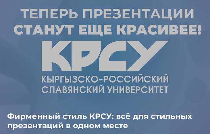Corporate identity KRSU: everything for stylish presentations in one place