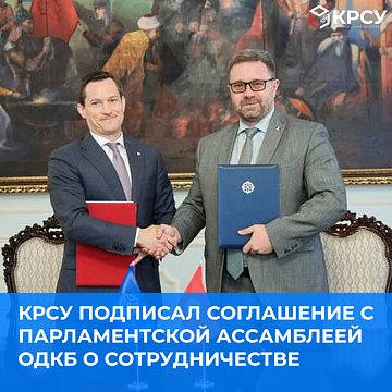 KRSU signed an agreement with the CSTO Parliamentary Assembly on cooperation