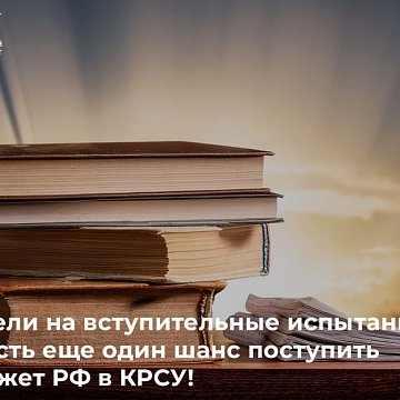 Didn't make it to the entrance tests? You have another chance to enroll in the Russian budget at KRSU!