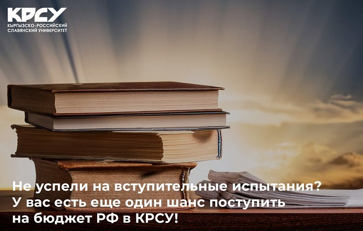 Didn't make it to the entrance tests? You have another chance to enroll in the Russian budget at KRSU!