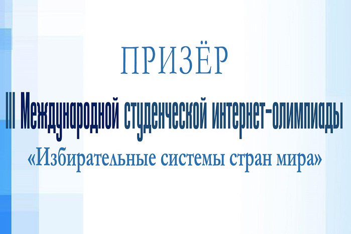 Студенты КРСУ отмечены дипломами международной интернет-олимпиады «Избирательные системы стран мира»