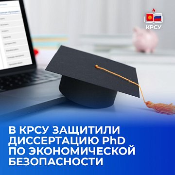 KRSU defended their PhD dissertation on economic security