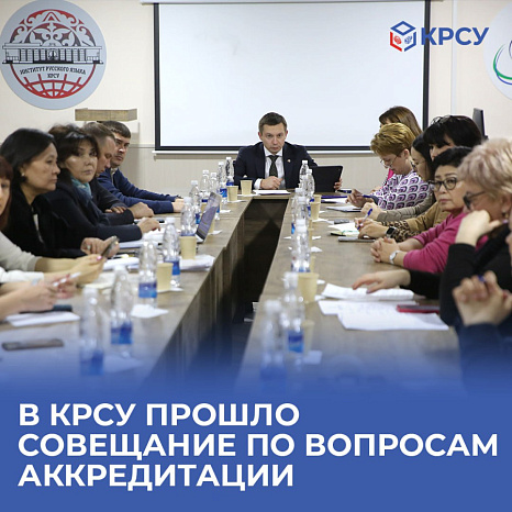 В КРСУ прошло совещание по вопросам аккредитации