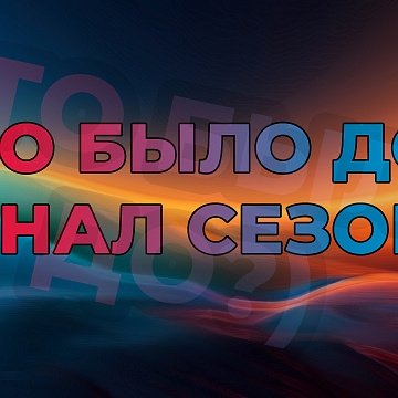 "Что было до?" - Финал сезона