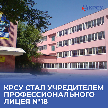 Kyrgyz-Russian Slavic University became the founder of the professional lyceum №18