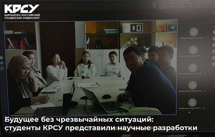 Будущее без чрезвычайных ситуаций: студенты КРСУ представили научные разработки