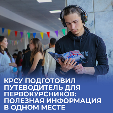 KRSU has prepared a Guide for freshmen: Useful information in one place