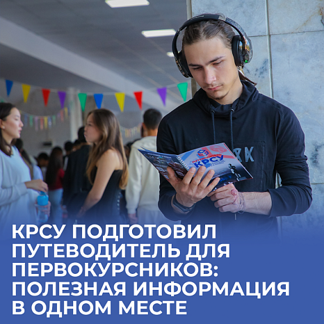 KRSU has prepared a Guide for freshmen: Useful information in one place
