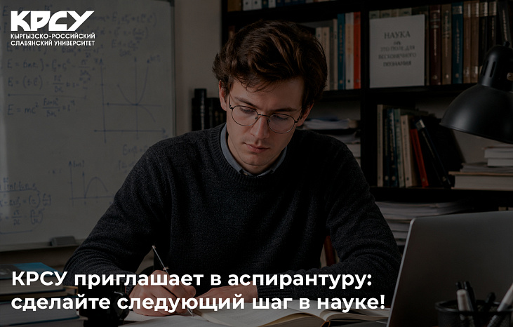КРСУ приглашает в аспирантуру: сделайте следующий шаг в науке!