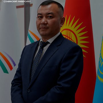Today, the head of the KRSU security service, Kuvatbek Jeenbaev, celebrates his birthday
