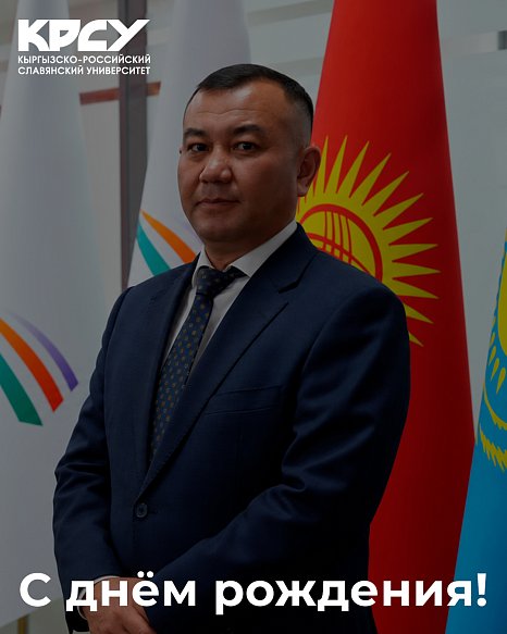 Today, the head of the KRSU security service, Kuvatbek Jeenbaev, celebrates his birthday