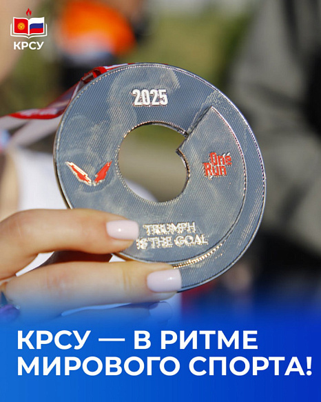 КРСУ — в ритме мирового спорта!