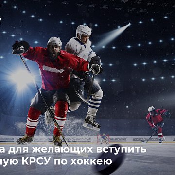 Meeting for those wishing to join the KRSU hockey team
