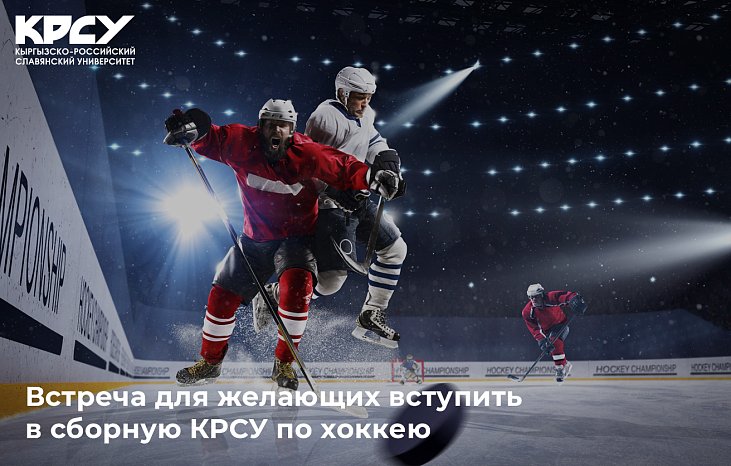 Meeting for those wishing to join the KRSU hockey team