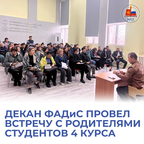 Декан ФАДиСа провел встречу с родителями студентов 4 курса