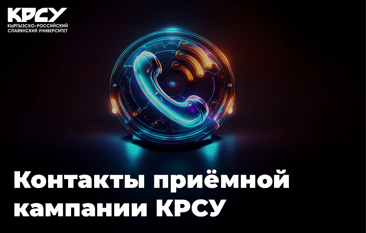 Есть вопросы о поступлении в КРСУ, колледж или школу?