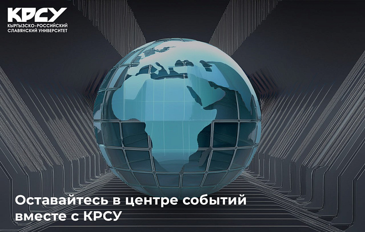 Подпишитесь и будьте в центре событий КРСУ