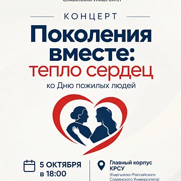 «Поколения вместе: тепло сердец»