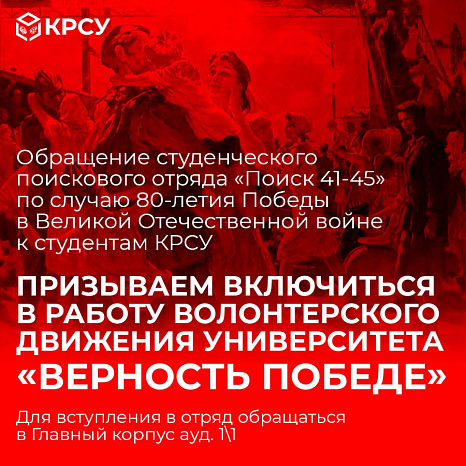 Обращение  студенческого поискового отряда «Поиск 41-45» по случаю 80-летия Победы в Великой Отечественной войне к студентам  КРСУ