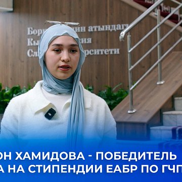 Sevarakhon Khamidova is the winner of the competition for EDB PPP scholarships