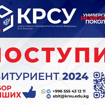 Admissions campaign KRSU: Wide opportunities for future students