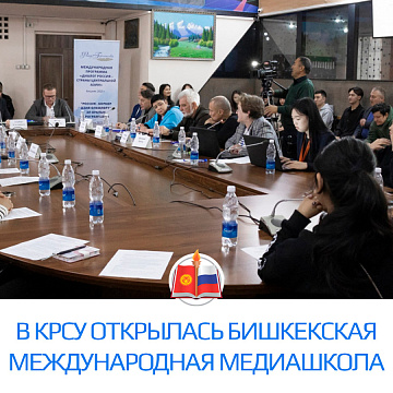 В КРСУ открылась Бишкекская международная медиашкола