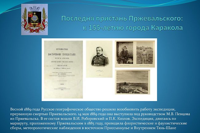 The last pier of Przewalski: for the 155th anniversary of the city of Karakol