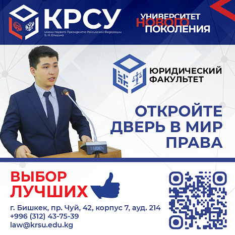 Добро пожаловать на Юридический факультет КРСУ