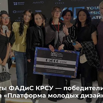 Students of FADIS KRSU — project winners «Platform of young designers»