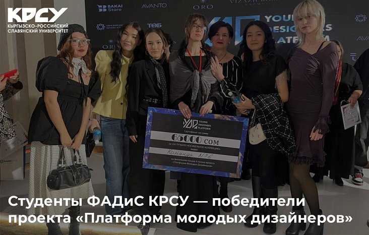 Students of FADIS KRSU — project winners «Platform of young designers»