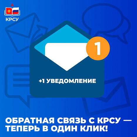 Обратная связь с КРСУ — теперь в один клик!