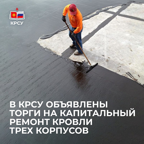 В КРСУ объявлены торги на капитальный ремонт кровли трех корпусов