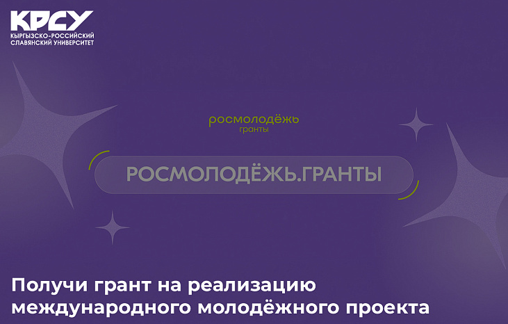Стартовал первый сезон Всероссийского конкурса молодёжных проектов 2026 года среди физических лиц «Росмолодежь. Гранты».