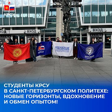 KRSU students at the St. Petersburg Polytechnic University: new horizons, inspiration and exchange of experience!