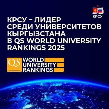 KRSU – leader among universities in Kyrgyzstan in QS World University Rankings 2025