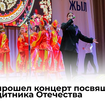 A concert dedicated to Defender of the Fatherland Day was held at KRSU