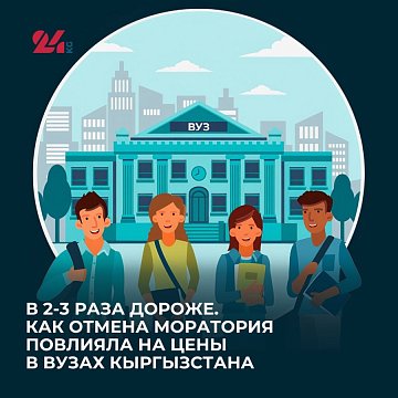 2-3 times more expensive. How the lifting of the moratorium affected prices in universities in Kyrgyzstan