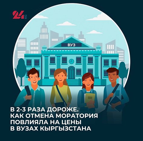 2-3 times more expensive. How the lifting of the moratorium affected prices in universities in Kyrgyzstan